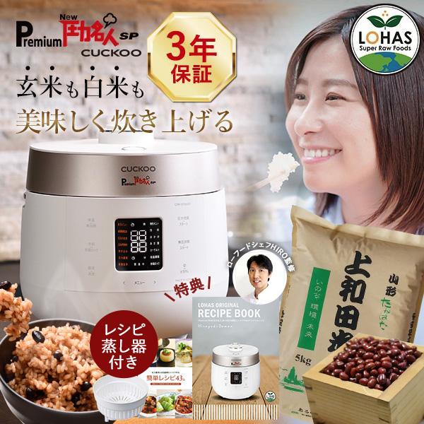 予約※アーバングレー 炊飯器 発芽酵素 玄米 Premium New 圧力名人SP コシヒカリ玄米5kg 北海道産小豆300g 3年保証 オリジナルレシピPDF&レシピ本＆蒸し器付 | CUCKOO