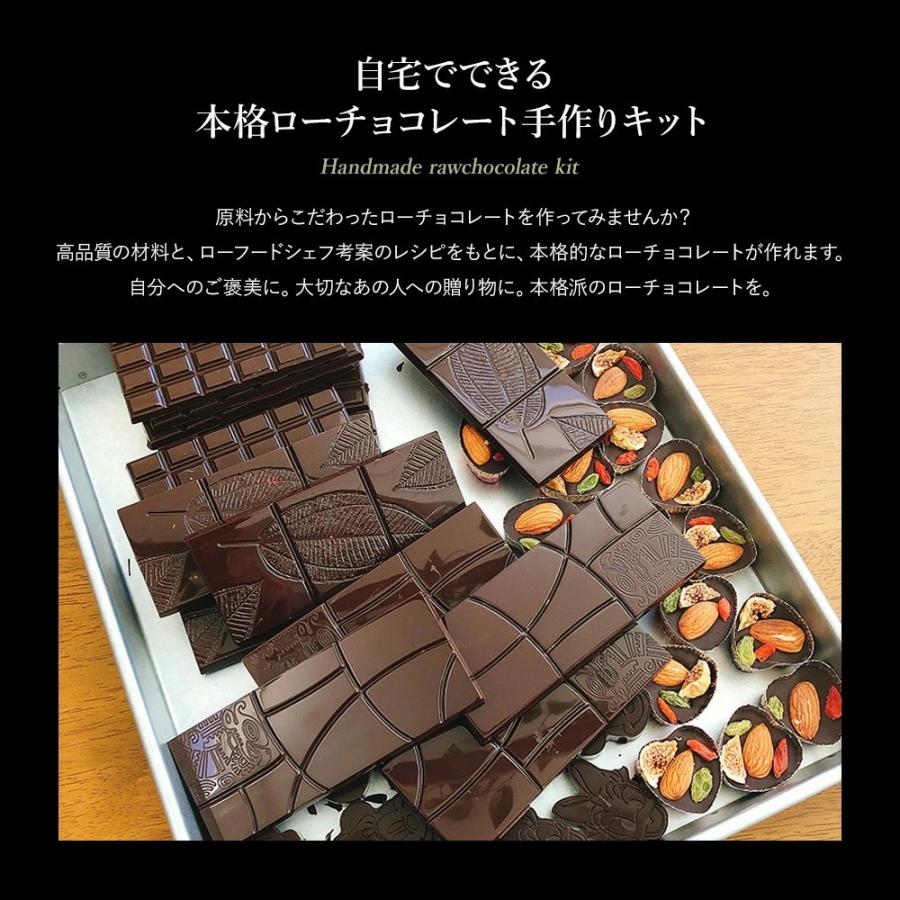 ローチョコレート手作りキット ベーシック レシピ付き 製菓材料 ローカカオ アガベシロップ お菓子作り 手作りスイーツ バレンタイン ロハス LOHAS_3