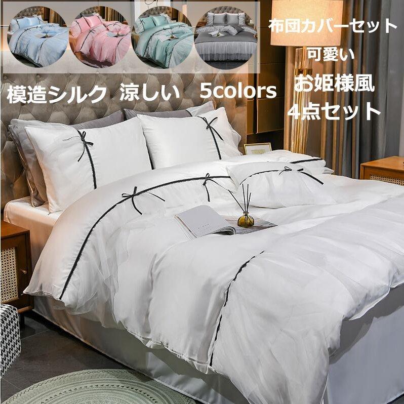 可愛い 姫系 掛け布団カバー 寝具カバーセット New 布団カバー セット 4点セット 模造シルク セミダブル ダブル シーツ 枕カバー 夏用寝具 ベッド用品 Csyh Lohas2号店 通販 Yahoo ショッピング