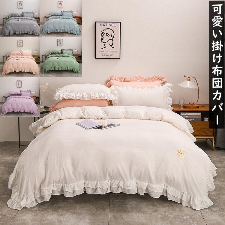 シングル 寝具カバーセット 可愛い掛け布団カバー 肌に優しい New 無地 3点セット フリオ 姫系 掛け布団カバー 4点セット 柔らかい おしゃれ 春 夏 人気 Fs Lohas2号店 通販 Yahoo ショッピング