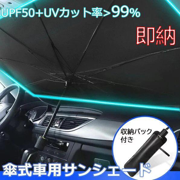即納 サンシェード 車用 傘式 フロントサンシェード 折りたたみ傘 Suv 軽自動車 ミニバン 日よけ 車中泊 日除け 簡単 Uv 紫外線カット コンパクト 紫外線対策 Car Lohas Hal Shop 通販 Yahoo ショッピング