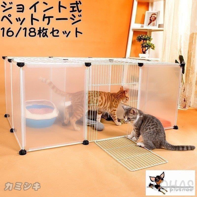 数量限定 ペットゲージ ジョイント式 ペットケージ 16枚セット 18枚セット 屋根付き 猫用 犬用 組み換え自由 パネル サークル 仕切り パーテーション 半 超美品 Turningheadskennel Com