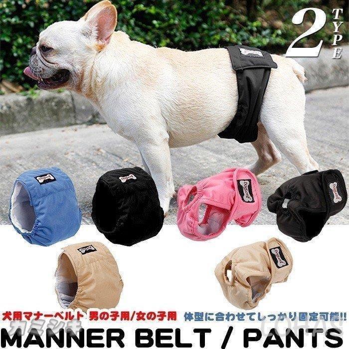 犬用 マナーベルト おむつカバー オス サニタリーパンツ トイレ用品 ドッグウエア パッド マナーウェア マナーパンツ マーキング防止 中型 再利用 大型犬用 小型 洗濯可能 犬用品 男の子 防水 並行輸入品 小型