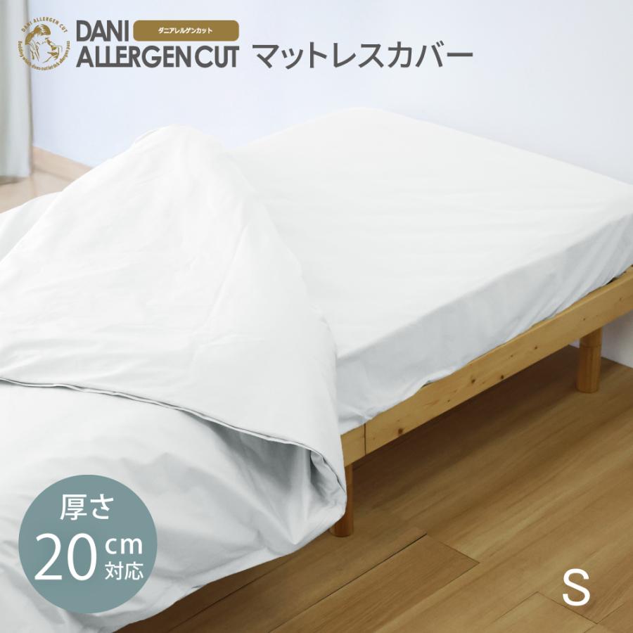 最安値 マットレスカバー ダニアレルゲンカット ダニは勿論 カビ ウイルスも通さない シングル 厚さcm マットレス カバー 寝具 ダニ ウイルス ほこり 綿100 防ダニ ホワイト ダニアレルゲンカット 100 0 cm シーツ カバー