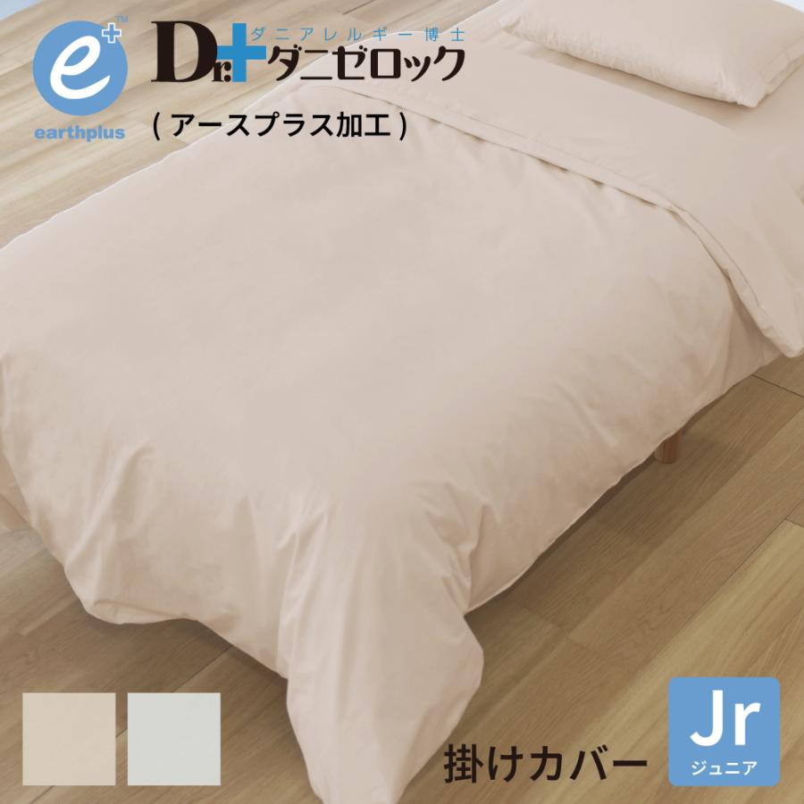 ダニゼロック アースプラス 掛け布団カバー ジュニア 135×185cm 防ダニ