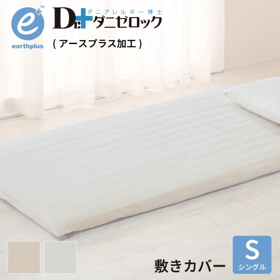 ダニゼロック アースプラス 敷布団カバー（フィットシーツ) シングル