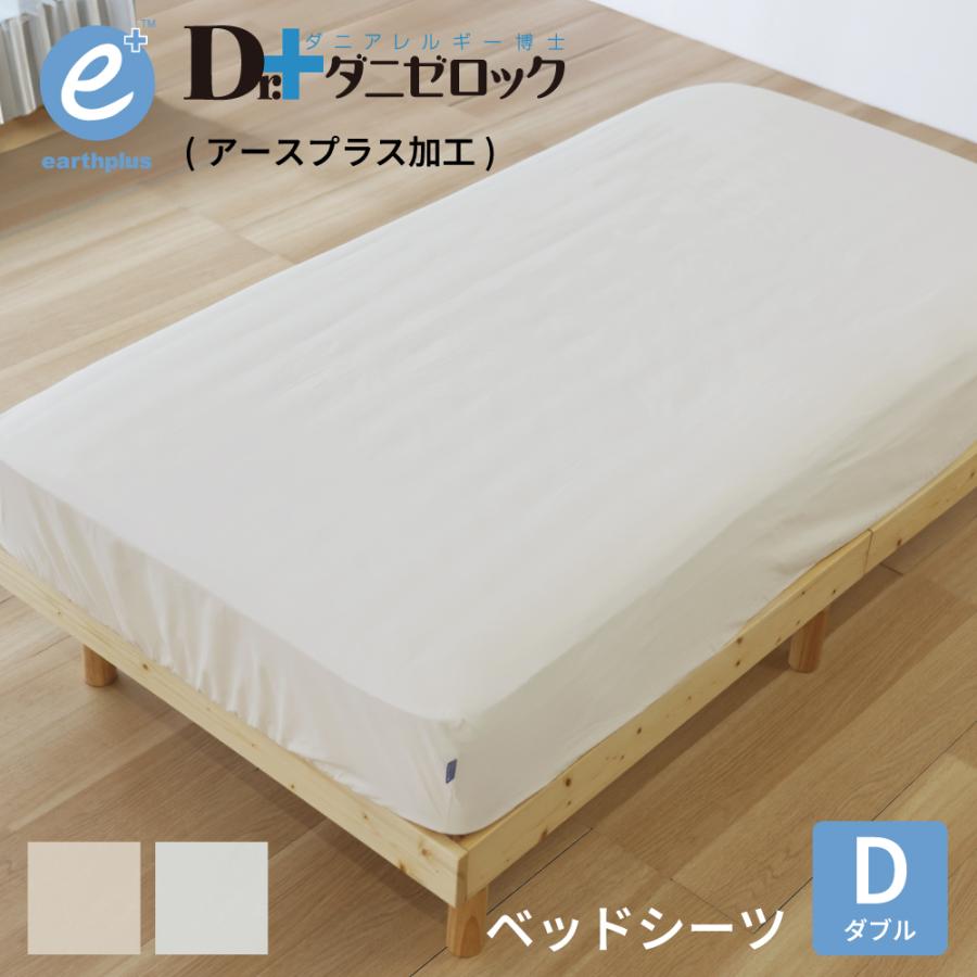 ダニゼロック アースプラス ベッドシーツ ボックス タイプ ダブル 140