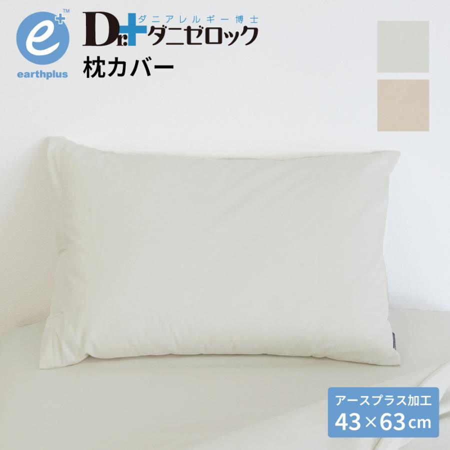 ダニゼロック アースプラス 枕カバー 普通判：43×63cm 防ダニ 防ダニ