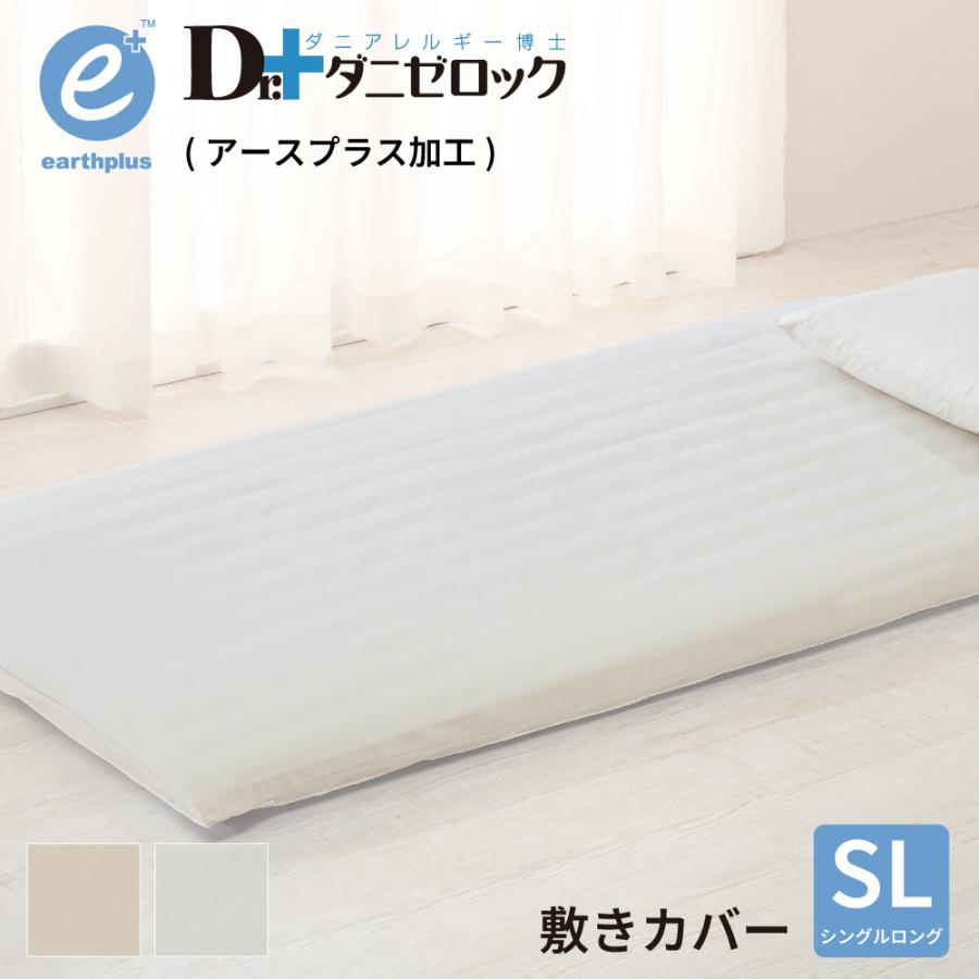 ダニゼロック アースプラス 敷布団カバー シングル 105*215cm 加工