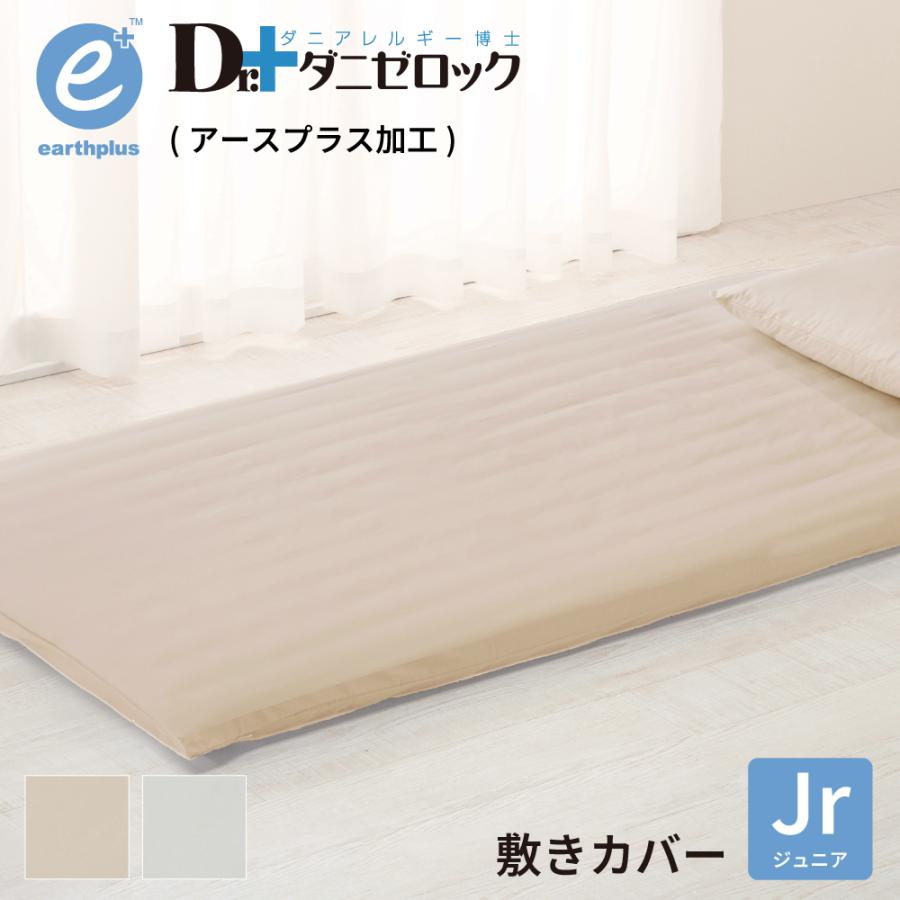 ダニゼロック アースプラス 敷布団カバー ジュニア 95×190cm 防ダニ 防