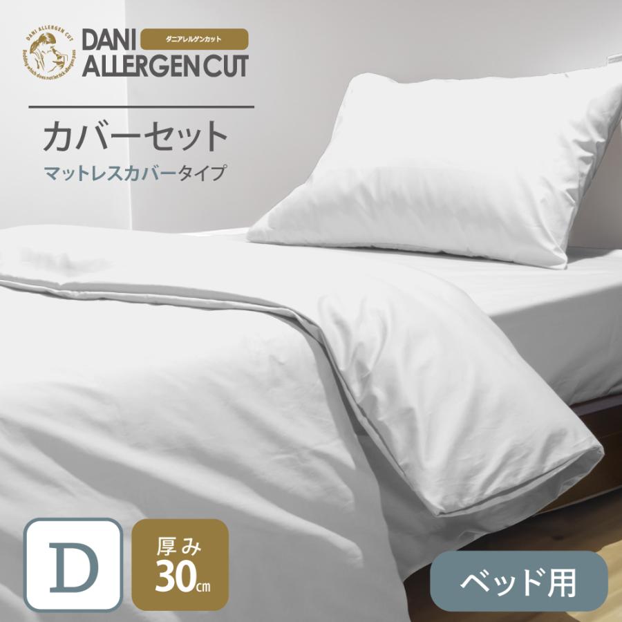 モール限定カラー】【ベッド用】ダニアレルゲンカット 掛・マット