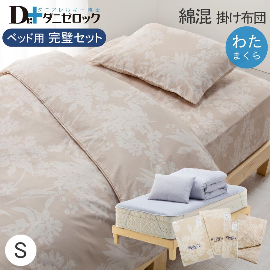 ロゼック　寝具セット ダニゼロック 完璧 (布団 カバー) ベッド用 シングル（7点セット） (綿