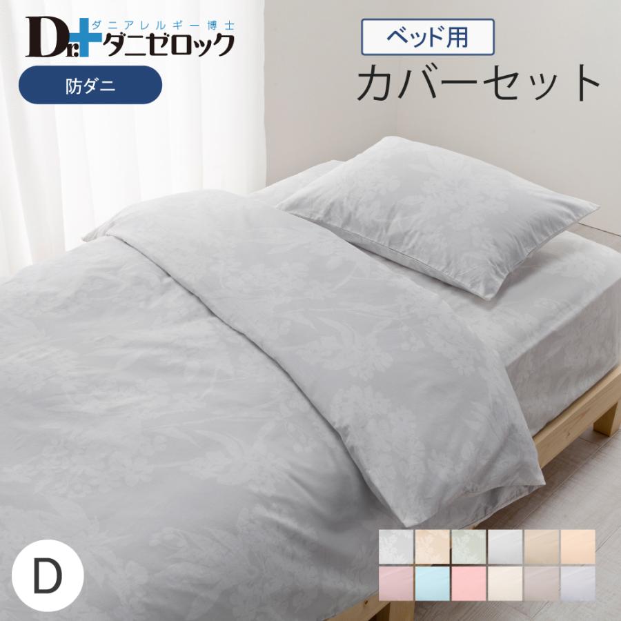 送料無料】 Dr.ダニゼロック ベッドカバー 4点セット ダブル (掛け