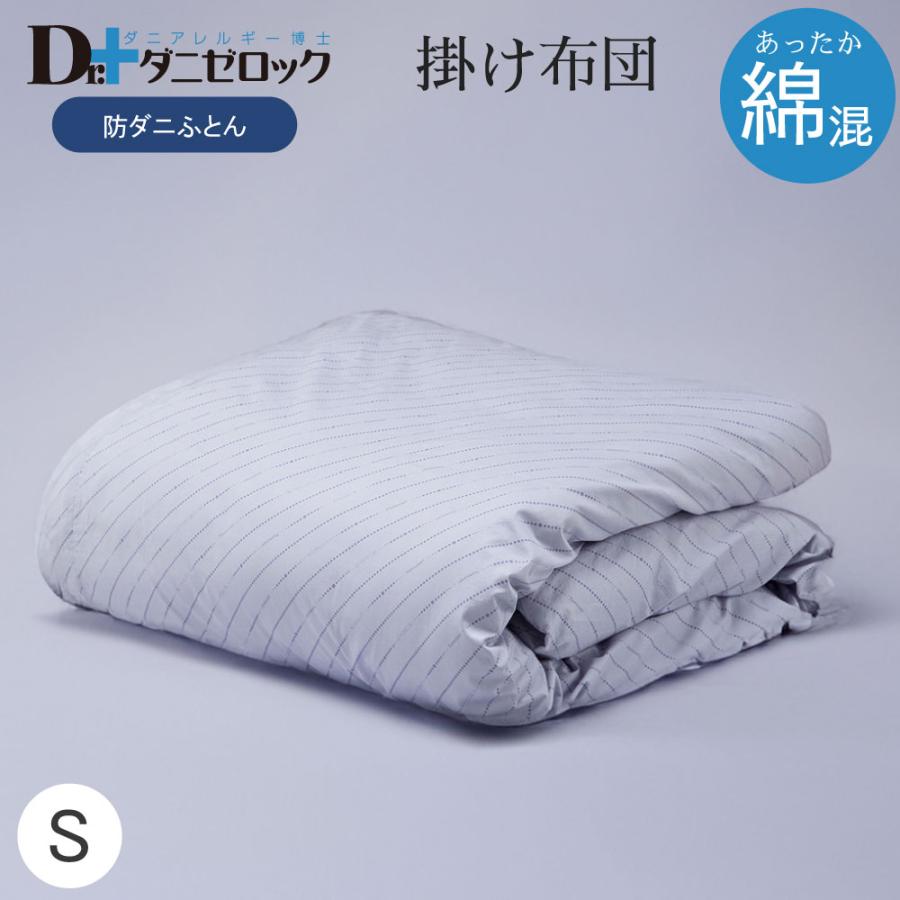 ダニゼロック 掛け布団(綿混) シングル 150x210cm 防ダニ布団 防ダニ