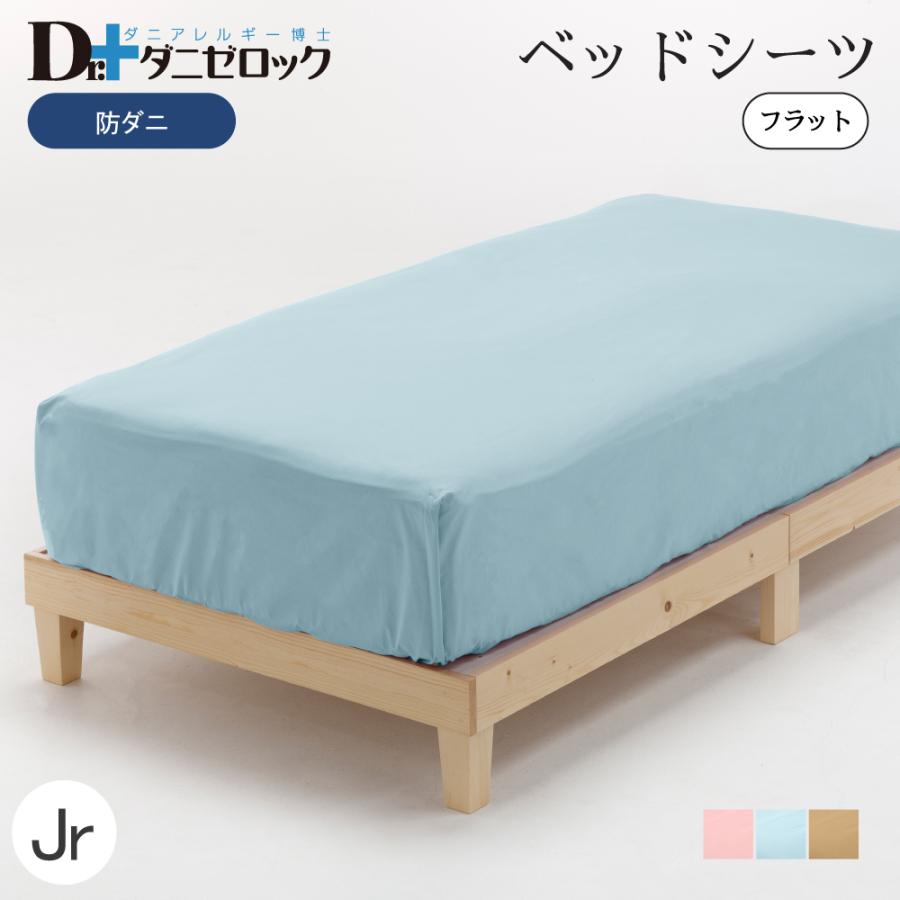 フラットシーツ ジュニア 140×230cm 防ダニ布団 ダニゼロック 防ダニ
