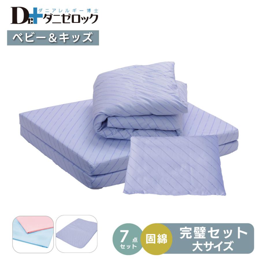 ダニゼロック 布団 7点大セット ベビー用(掛け布団 敷き布団固綿入