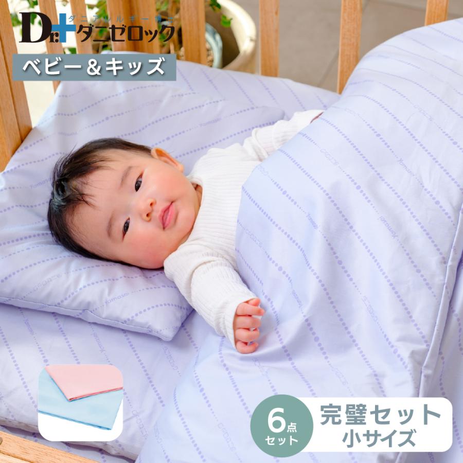 ダニゼロック 布団 6点小セット ベビー用(掛け布団 敷き布団 ベビー枕