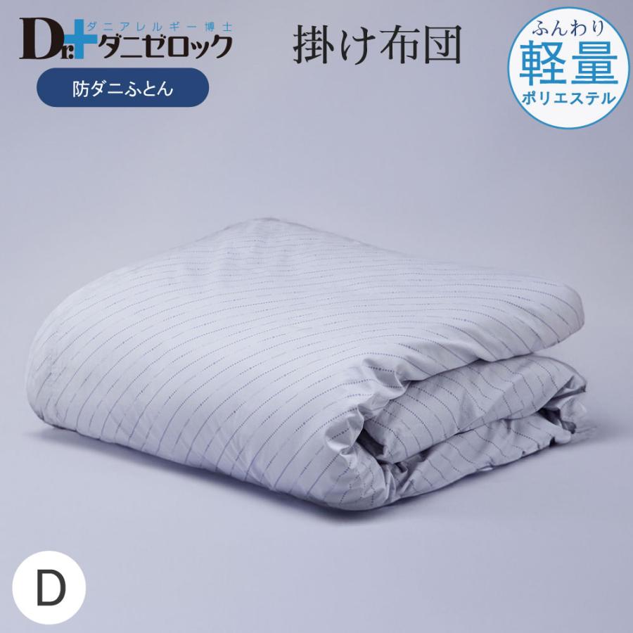 ダニゼロック 掛け布団 (軽量) ダブル 190×210cm 防ダニ布団 防ダニ