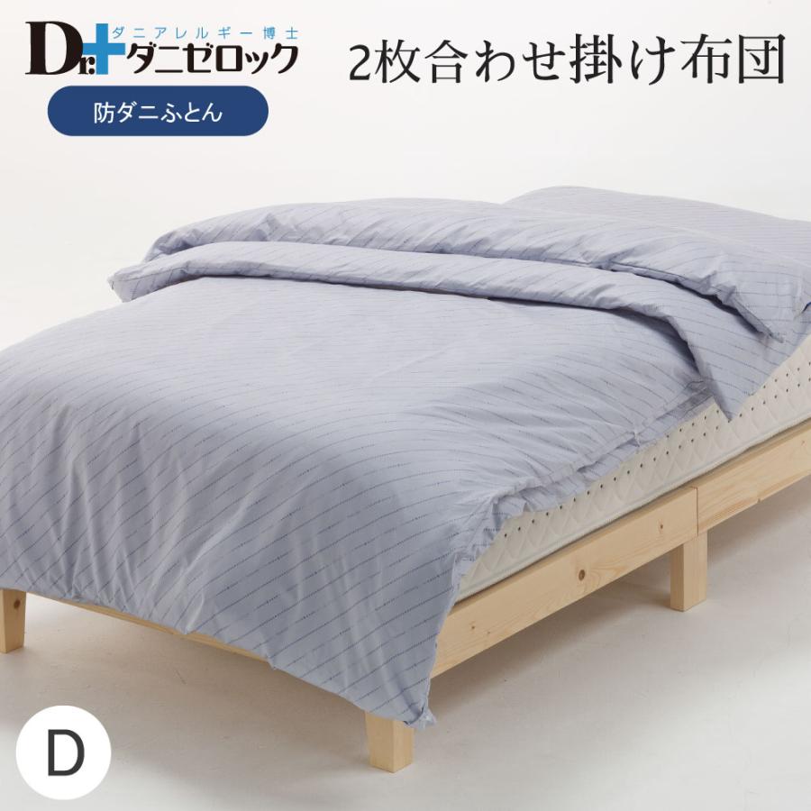 ダニゼロック 洗える 2枚合わせ 掛け布団 (洗濯ネット付) ダブル 190