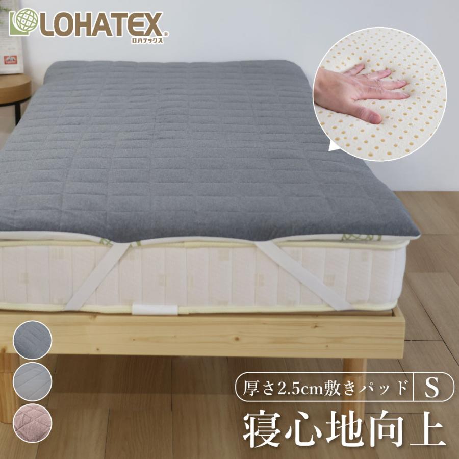 LOHATEX 敷パッド 厚さ2.5cm シングル 100×200×2.5cm ベッドパッド