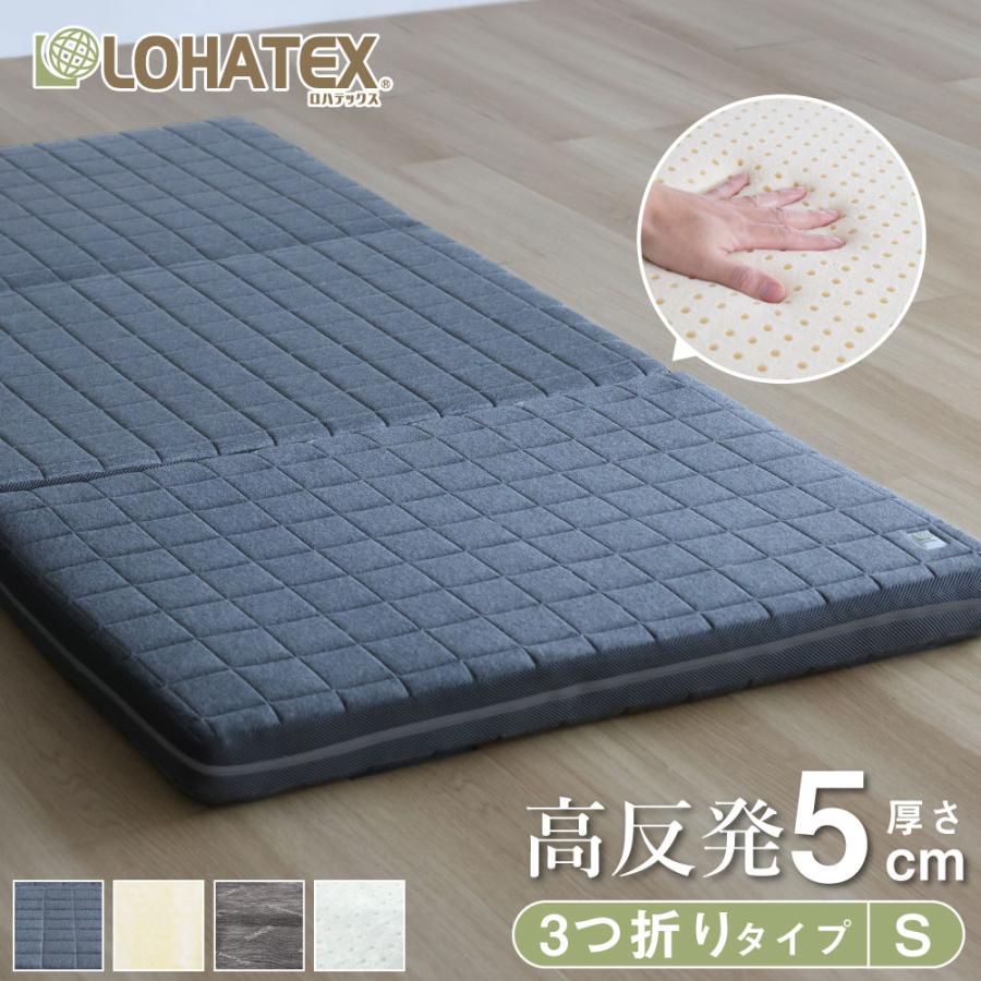 LOHATEX マットレス 三つ折りマットレス シングル 厚さ5cm 高反発