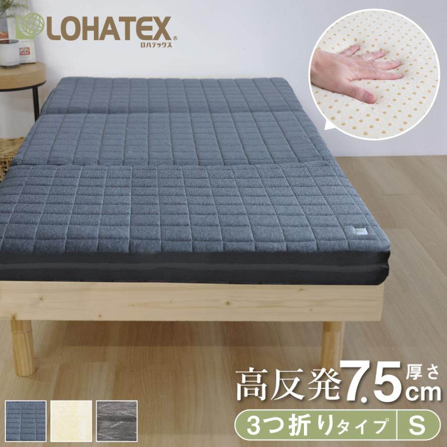 LOHATEX マットレス 三つ折りマットレス シングル 厚さ7.5cm 高反発 