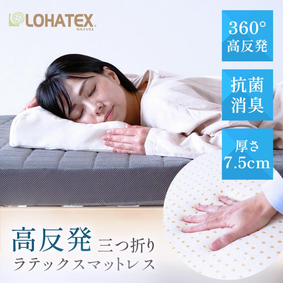 LOHATEX マットレス 三つ折りマットレス シングル 厚さ7.5cm 高反発 