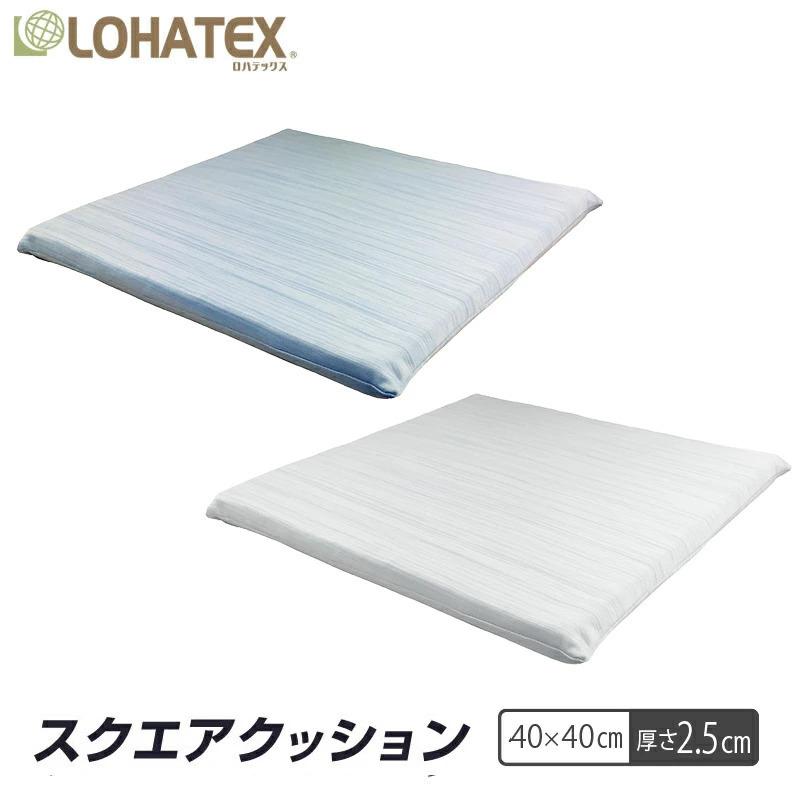 ラテックス クッション 40×40×2.5cm LOHATEX スクエアクッション
