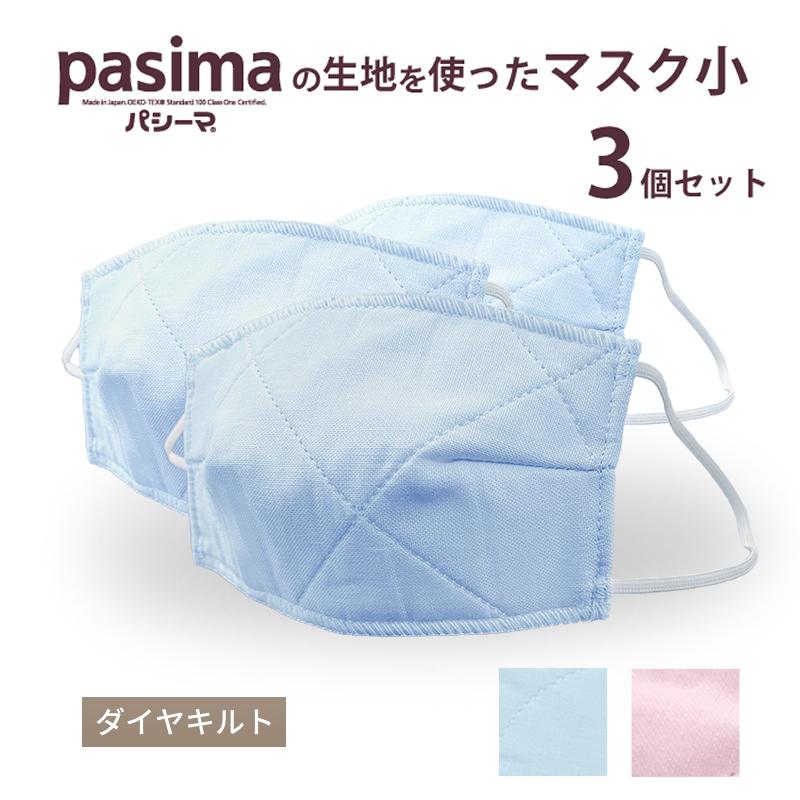 pasima パシーマ3点セット パシーマ（pasima） 布マスク ガーゼ 小 7×13cm pasima 3枚 セット