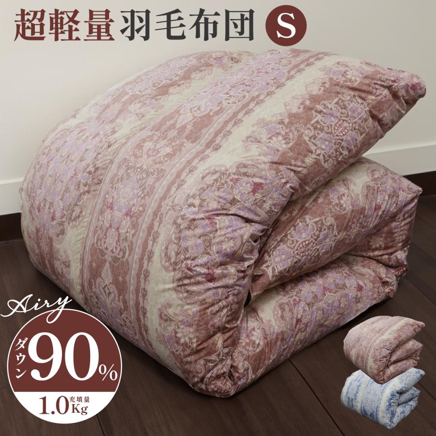 羽毛布団(ダウン90%フェザー10%)サイズＳＧ(150×210cm)新品未使用 軽量ダウン羽毛掛け布団ダウン90％ シングルサイズ 150×210cm
