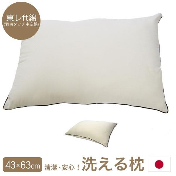 まくら 枕 洗える 43×63cm ホワイト 洗える枕 洗えるまくら ピロー
