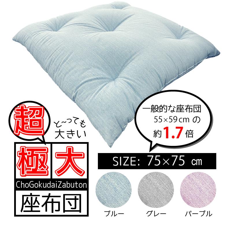 座布団 大き目 75 75cm 極大座布団 座布団 グレー パープル 大きい 厚い 大きめ 長座布団 おしゃれ ごろ寝 マット クッション 綿 中綿 ポリエステル Tk 911 Lohatex 通販 Yahoo ショッピング