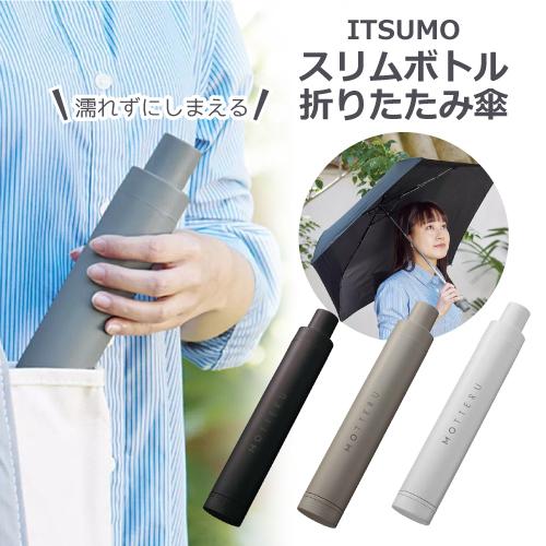 ITSUMOスリムボトル折りたたみ傘 軽量 UVカット 晴雨兼用 水滴ガード