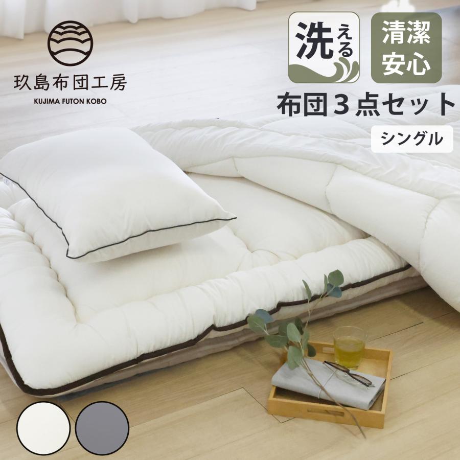 玖島布団工房 洗える布団3点セット 日本製 ダニ対策 ピーチスキン