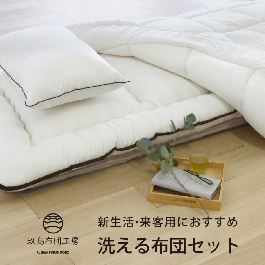 玖島布団工房 洗える布団3点セット 日本製 ダニ対策 ピーチスキン