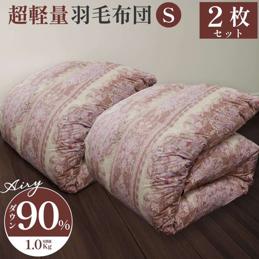 2枚セット》軽量ダウン羽毛掛け布団ダウン90％ シングルサイズ 150