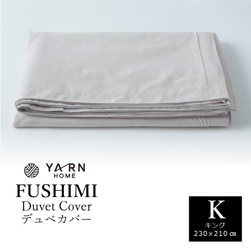 掛け布団カバー キングサイズ 230×210cm ]YARN FUSHIMI デュベカバー