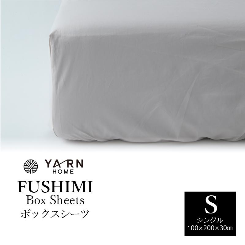 ボックスシーツ シングル 100×200×30cm 綿 YARN FUSHIMI BOXシーツ S