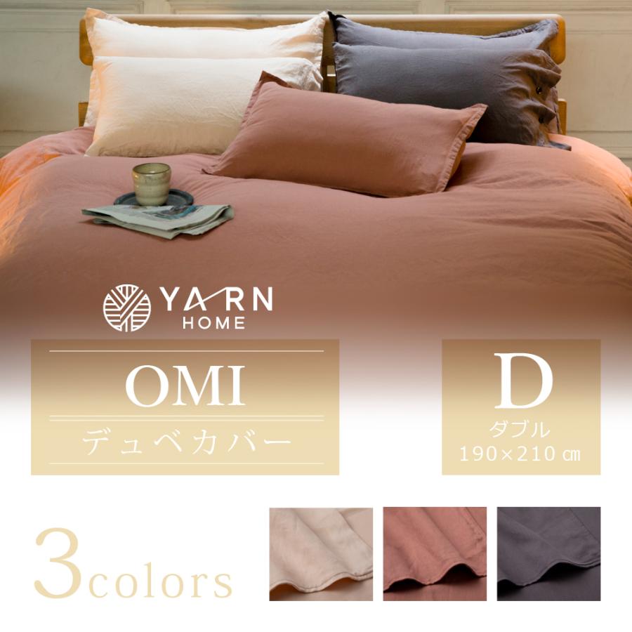 掛け布団カバー ダブル 麻 190×210cm YARN OMI Dサイズ デュベカバー