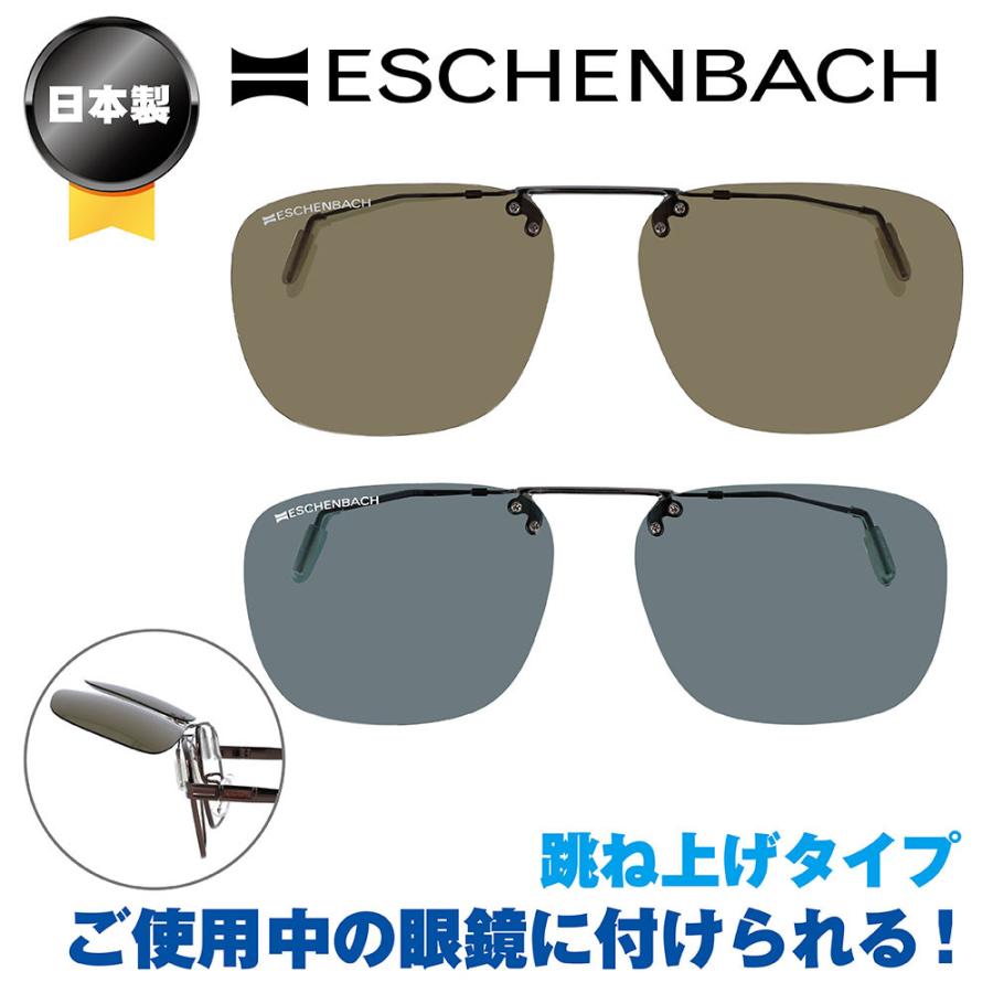 ESCHENBACH（エッシェンバッハ） クリップオンサングラス サングラス