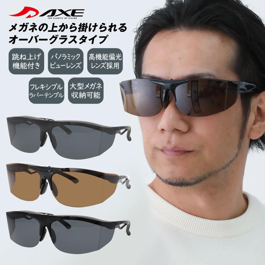 AXE アックス サングラス 偏光 跳ね上げ式 オーバーグラス FU