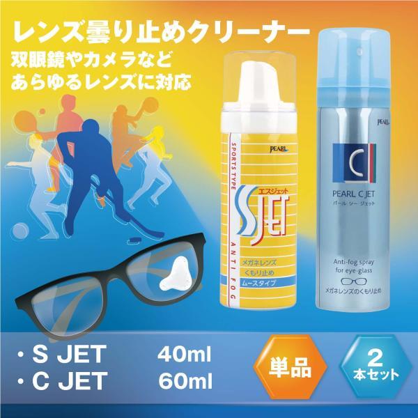 パールシージェット Pearl パール Cジェット 60ml Sジェット 40ml メガネクリーナー レンズ