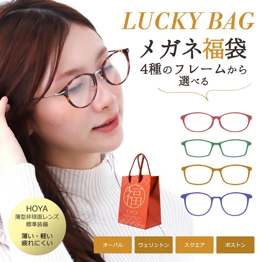 形が選べる HOYA薄型非球面レンズ付／ メガネ福袋 メガネ 度付き 度