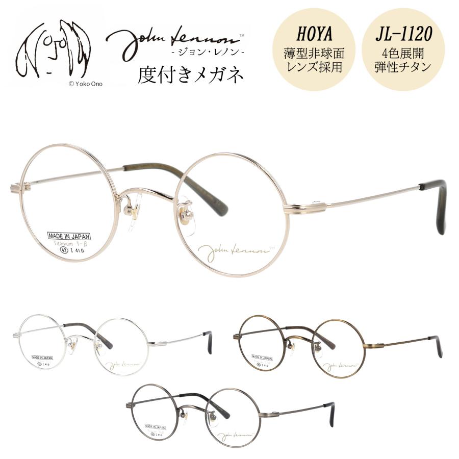 ジョンレノン メガネ 度付き 度入り 度なし JL-1120 42サイズ 丸メガネ