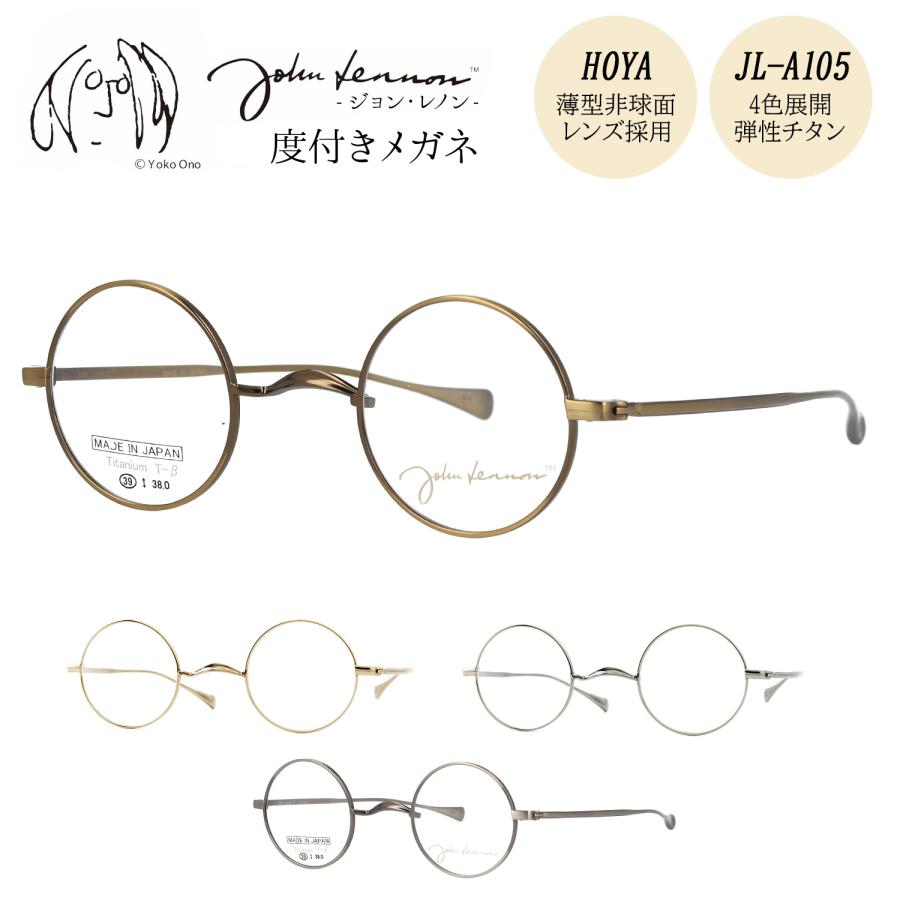 ジョンレノン メガネ 度付き 度入り 度なし JL-A105 39サイズ 丸メガネ