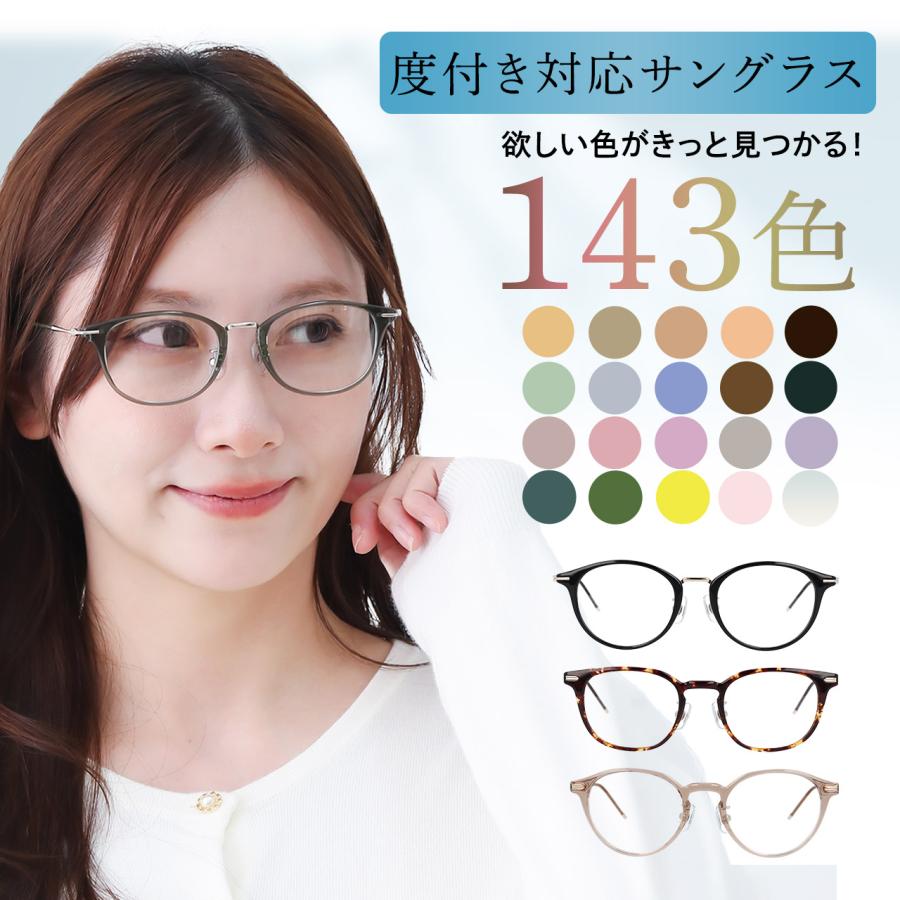 HOYAレンズ採用 143色／ サングラス レディース 度付き UVカット