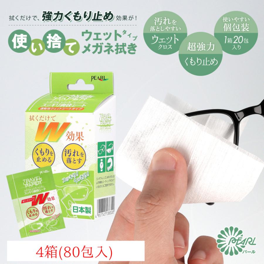 Pearl ＼4個セット／パール 曇り止め メガネ拭き 使い捨て レンズ