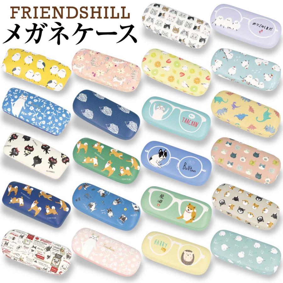 FRIENDSHILL（フレンズヒル） メガネケース メガネ ハードケース