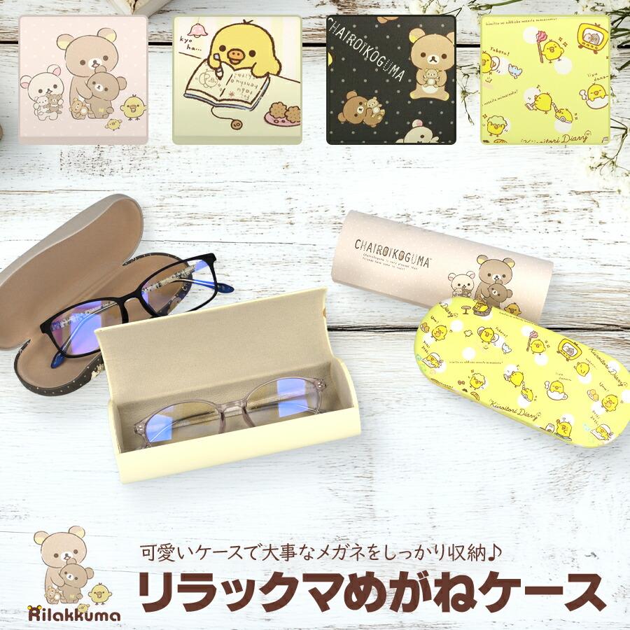 リラックマ　めがねケース☆サンリオ　サンエックス San-X（サンエックス） リラックマ コリラックマ/メガネケース