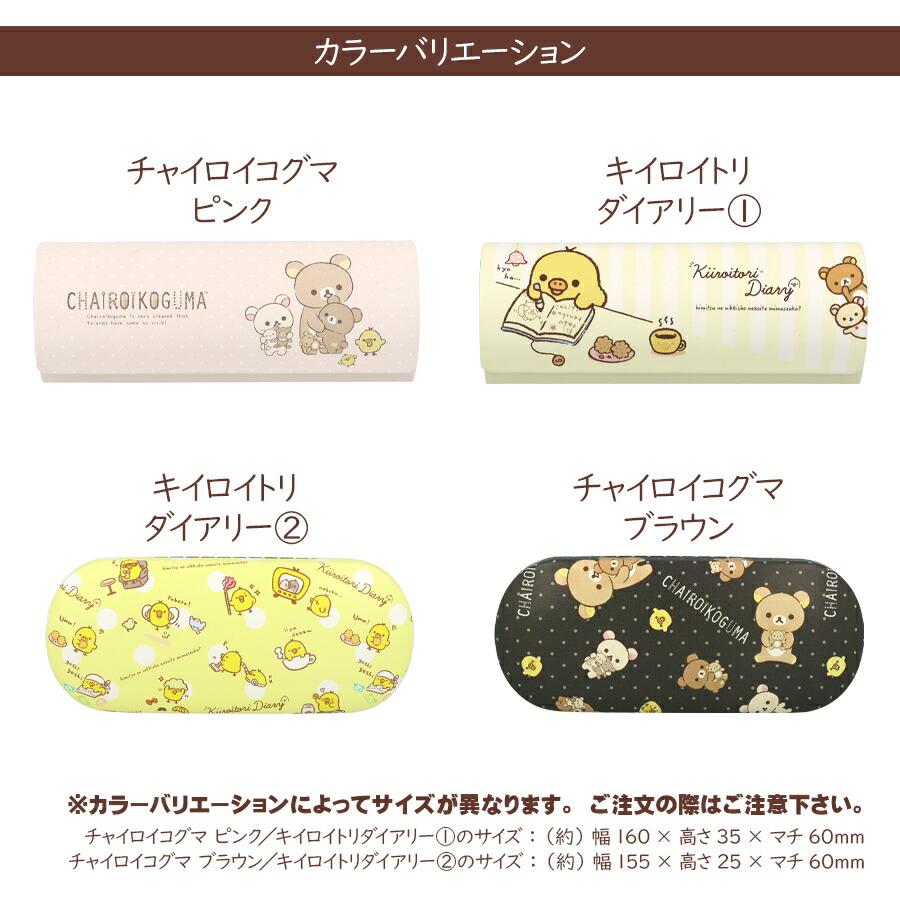 メガネケース キャラクター リラックマ キイロイトリ チャイロイコグマ
